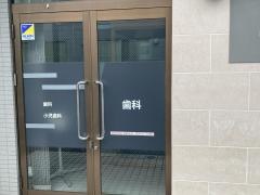 町田診療所