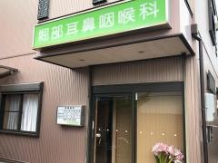 堀部耳鼻咽喉科