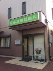 堀部耳鼻咽喉科