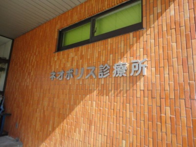 ドクターマップ ネオポリス診療所 員弁郡東員町笹尾東