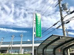 森井内科クリニック