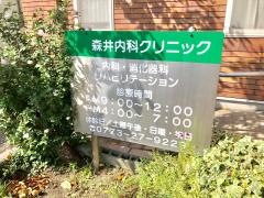 森井内科クリニック