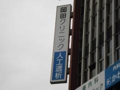 岡田クリニック