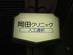 岡田クリニック