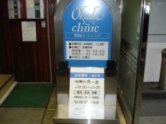 岡田クリニック