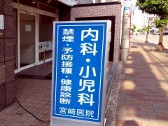 宮崎医院
