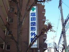 塩田整形外科