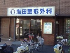 塩田整形外科