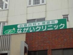 ながいクリニック