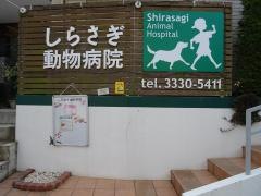 しらさぎ動物病院