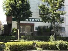 西村動物病院