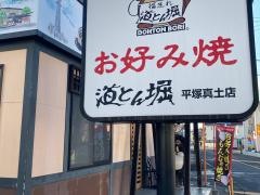 道とん堀　平塚真土店