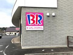 サーティワンアイスクリーム　松江田和山店