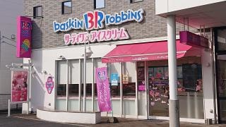 サーティワンアイスクリーム　松江田和山店