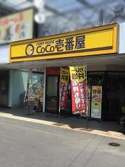 ＣｏＣｏ壱番屋　日本文理大前店