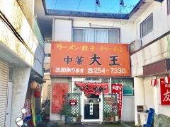 大王