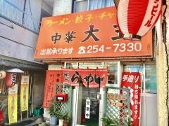 大王