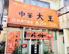 大王