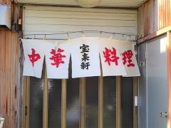 宝来軒