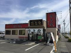 清六家　菊川店