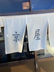 京屋