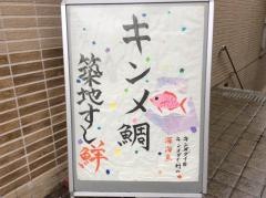 築地すし鮮福岡総本店