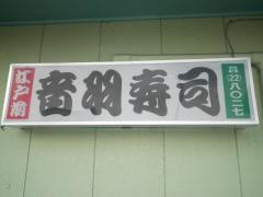音羽寿司