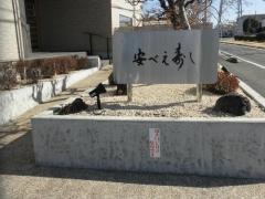 安べえ寿し