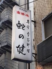 蛇の健寿司