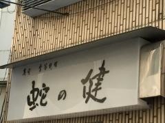 蛇の健寿司