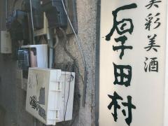 厚田村