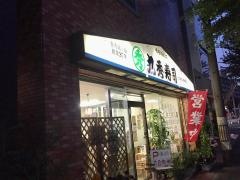 丸秀寿し