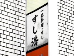 寿し浩