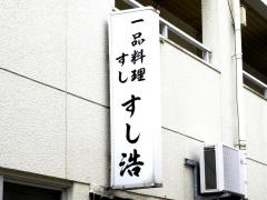 寿し浩