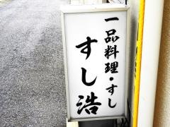 寿し浩