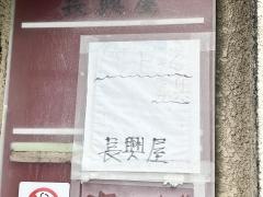 長興屋