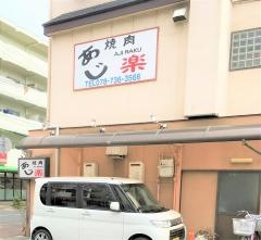 あじ楽