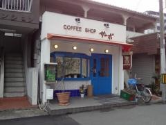 サーボコーヒーショップ