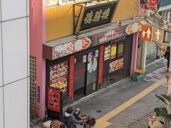 中国料理徳勝楼三ノ輪店