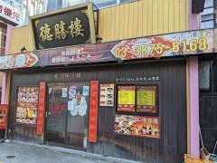 中国料理徳勝楼三ノ輪店