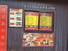 中国料理徳勝楼三ノ輪店
