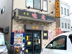 味元