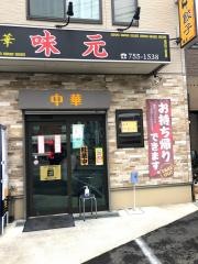 味元