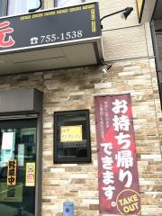 味元