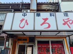 ひろや中華料理店