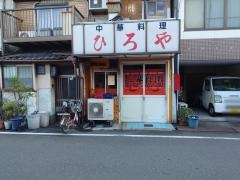 ひろや中華料理店