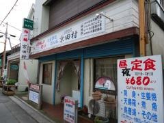 京田村