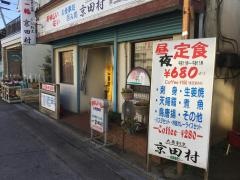 京田村