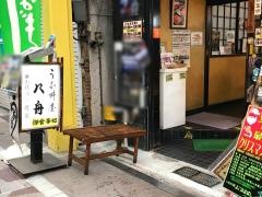 八舟