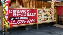 日の出食堂藍住店